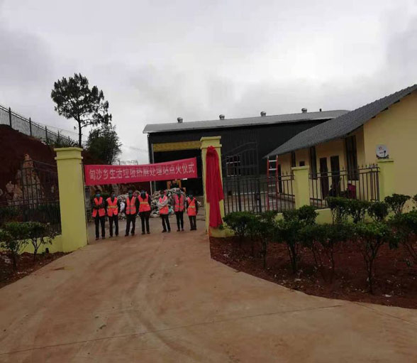 甸沙鄉(xiāng)生活垃圾高溫熱解站